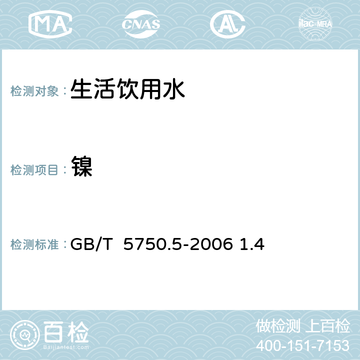 镍 GB/T 5750.5-2006 生活饮用水标准检验方法 无机非金属指标