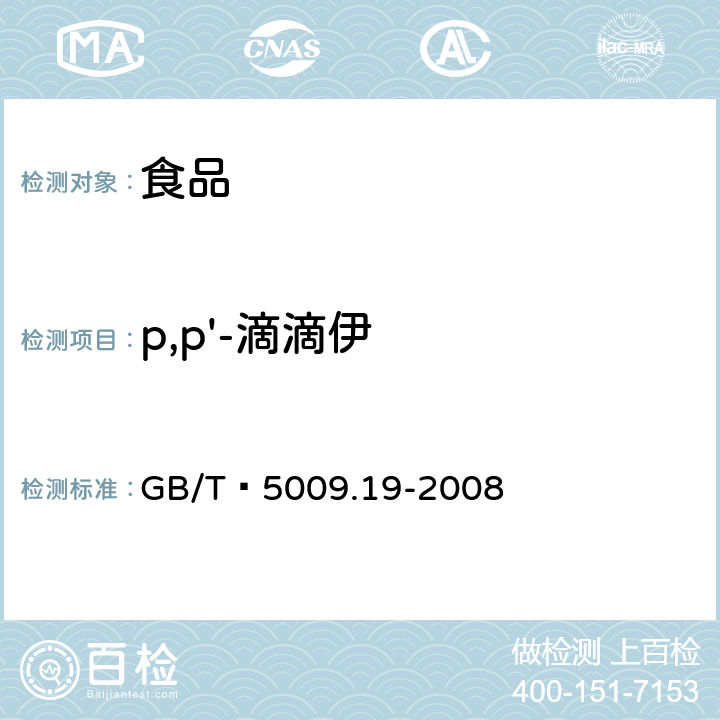 p,p'-滴滴伊 食品中有机氯农药多组分残留量的测定 GB/T 5009.19-2008