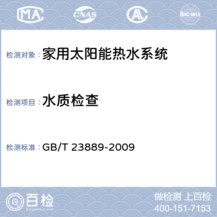 水质检查 家用空气源热泵辅助型太阳能热水系统技术条件 GB/T 23889-2009 8.2