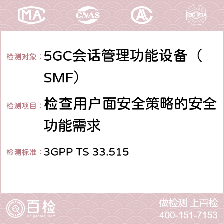 检查用户面安全策略的安全功能需求 5G安全保障规范（SCAS）SMF 3GPP TS 33.515 4.2.2.1.3