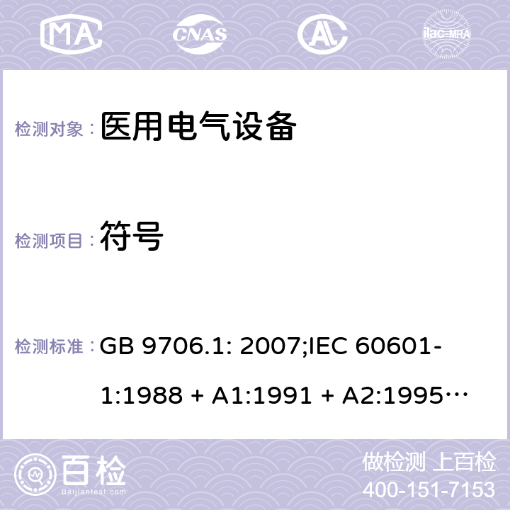 符号 医用电气设备 第一部分：安全通用要求 GB 9706.1: 2007;
IEC 60601-1:1988 + A1:1991 + A2:1995;
EN 60601-1:1990+A1:1993+A2:1995 6.4