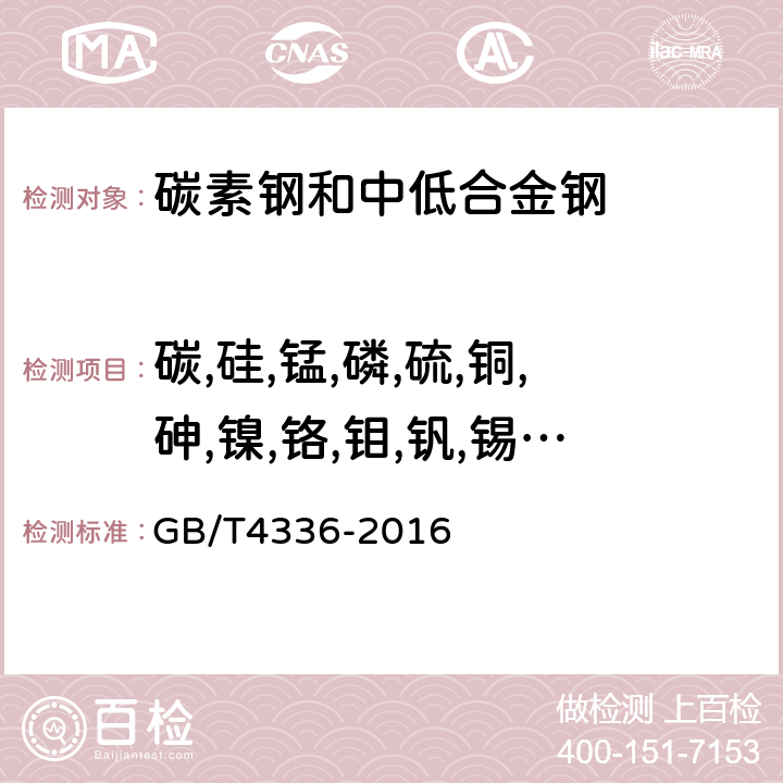 碳,硅,锰,磷,硫,铜,砷,镍,铬,钼,钒,锡,钛,铝,铌,硼 碳素钢和中低合金钢 多元素含量的测定 火花放电原子发射光谱法（常规法） GB/T4336-2016