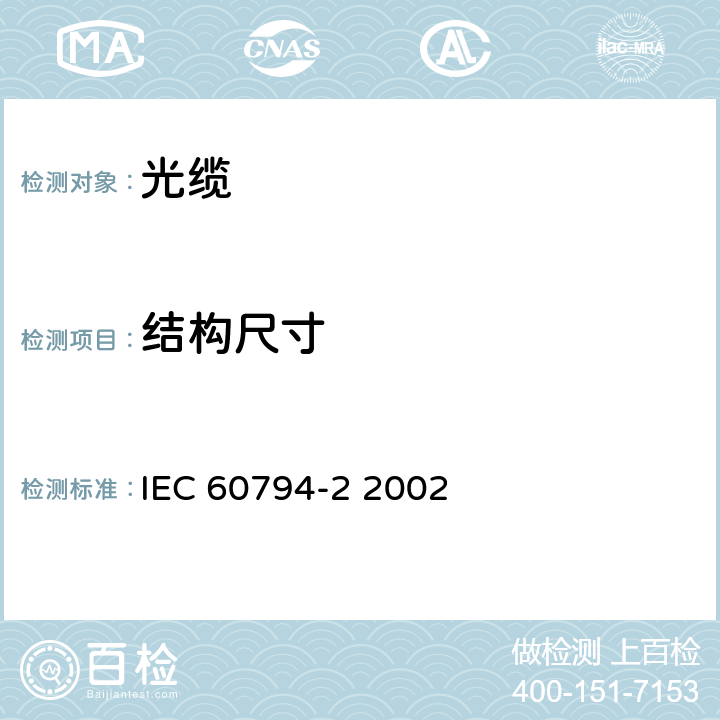 结构尺寸 光缆 第2部分：室内光缆 分规范 IEC 60794-2 2002 4、8、13
