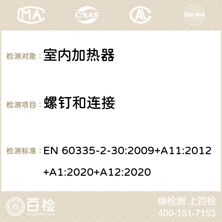 螺钉和连接 家用和类似用途电器的安全 第2部分：室内加热器的特殊要求 EN 60335-2-30:2009+A11:2012+A1:2020+A12:2020 28