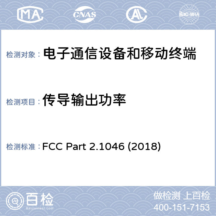 传导输出功率 FCC PART 2 联邦电子法规 类别47 电信类设备 第2部分 频率分配及约定 通用法规及规则 2.1046小节 射频功率输出测量要求 FCC Part 2.1046 (2018)