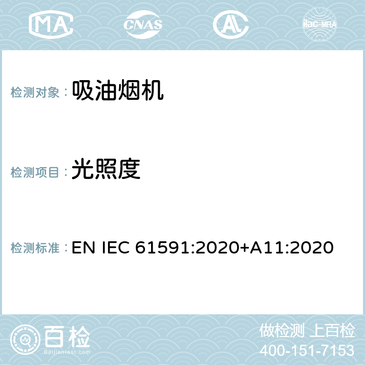 光照度 家用吸油烟机-性能测量方法 EN IEC 61591:2020+A11:2020 11