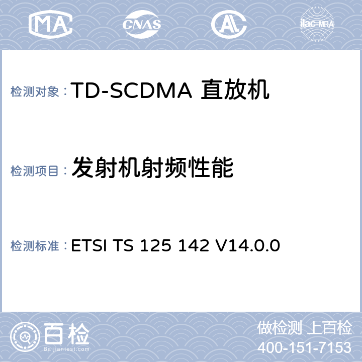 发射机射频性能 通用移动通信系统(UMTS)；基站(BS)一致性测试 (TDD) (3GPP TS 25.142 version 14.0.0 Release 14) ETSI TS 125 142 V14.0.0 6