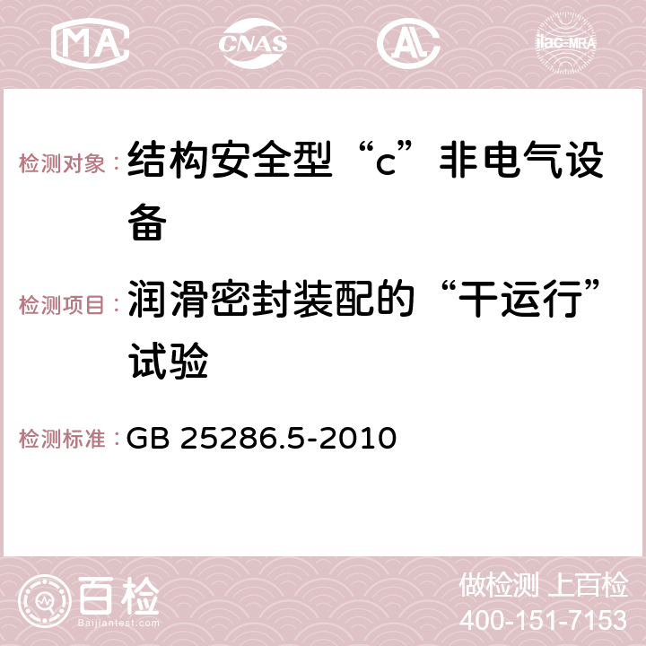 润滑密封装配的“干运行”试验 爆炸性环境用非电气设备 第5部分：结构安全型“c” GB 25286.5-2010