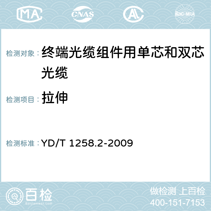 拉伸 《室内光缆系列 第2部分：终端光缆组件用单芯和双芯光缆》 YD/T 1258.2-2009 4.3.3