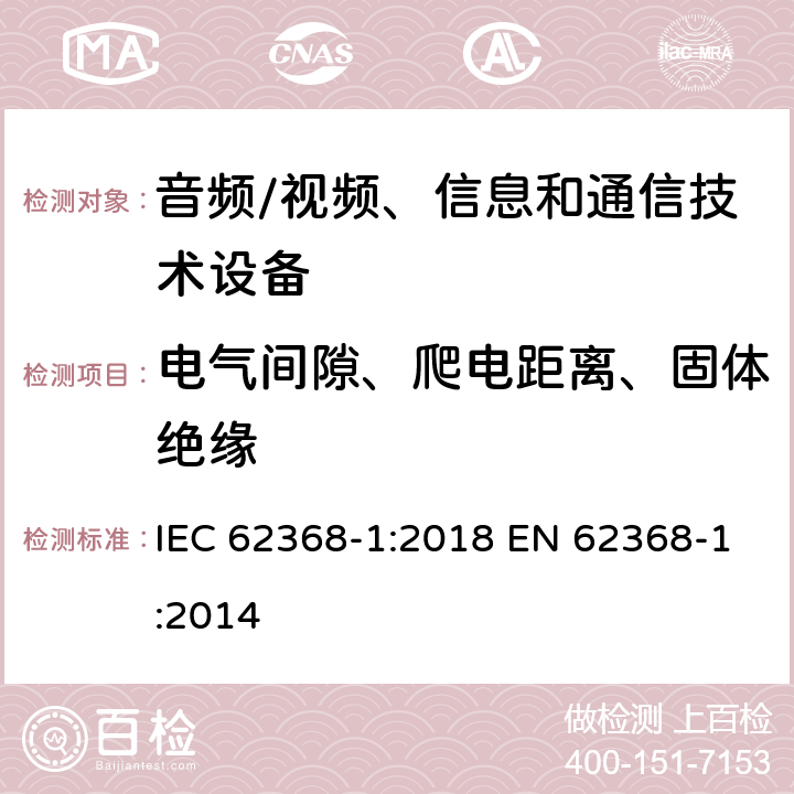 电气间隙、爬电距离、固体绝缘 音频/视频、信息和通信技术设备--第1部分：安全要求 IEC 62368-1:2018 EN 62368-1:2014 5.4.2, 5.4.3, 5.4.4