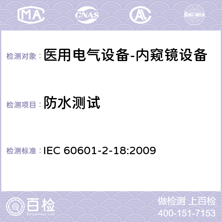 防水测试 医用电气设备-第2-18部分：内窥镜设备基本安全和重要性能要求 IEC 60601-2-18:2009 201.11.6.5
