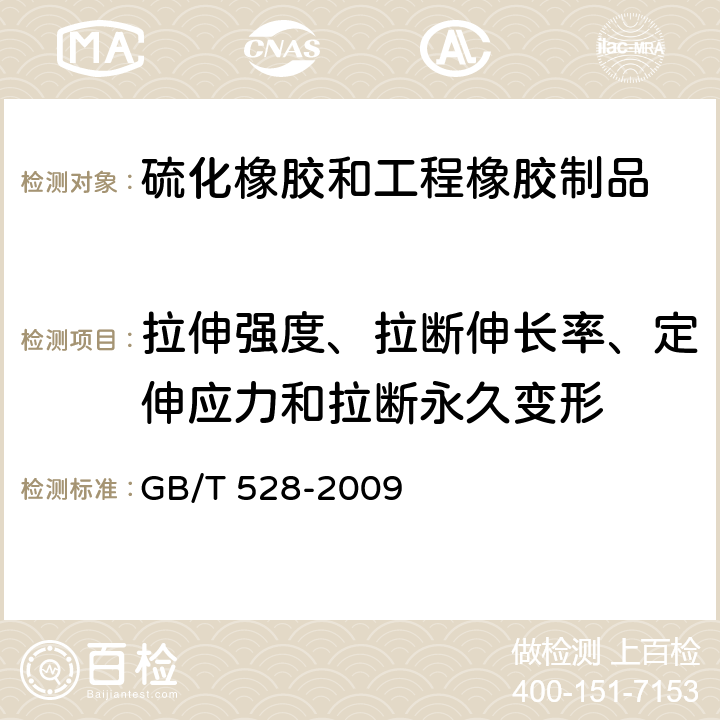 拉伸强度、拉断伸长率、定伸应力和拉断永久变形 硫化橡胶或热塑性橡胶 拉伸应力应变性能的测定 GB/T 528-2009