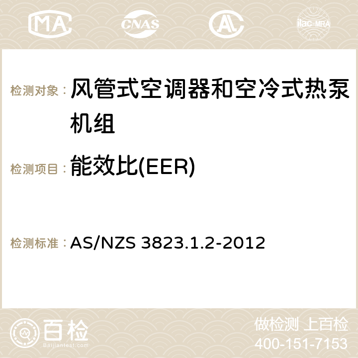 能效比(EER) 空气调节器和热泵的电气性能:第1.2部份测试方法—风管式空调器和空冷式热泵--性能测试和额定值方法要求(澳大利亚/新西兰性能) AS/NZS 3823.1.2-2012 6.1