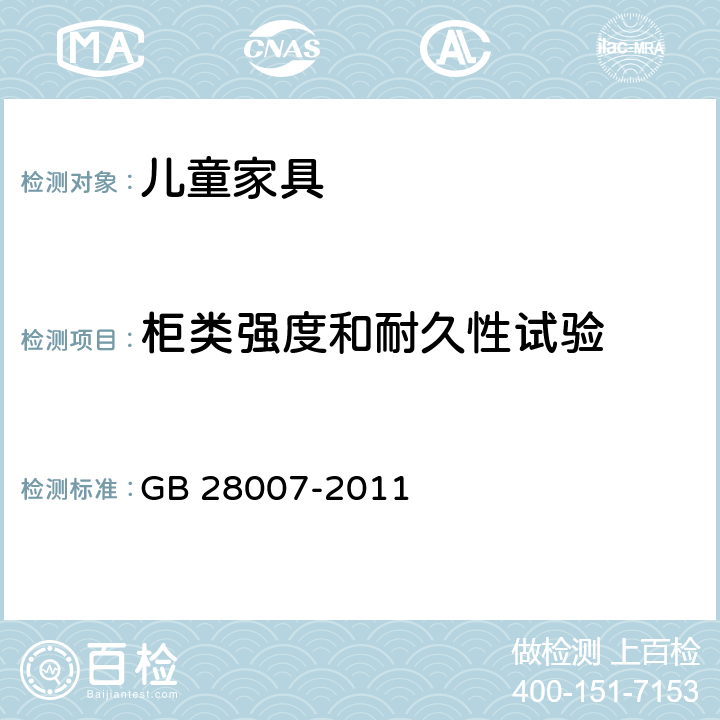 柜类强度和耐久性试验 儿童家具通用技术条件 GB 28007-2011 附录A