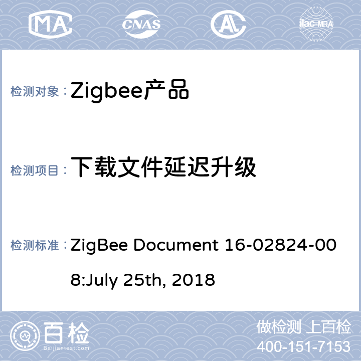 下载文件延迟升级 LY 25TH 2018 OTA集群测试标准 ZigBee Document 16-02824-008:July 25th, 2018 4.3.8