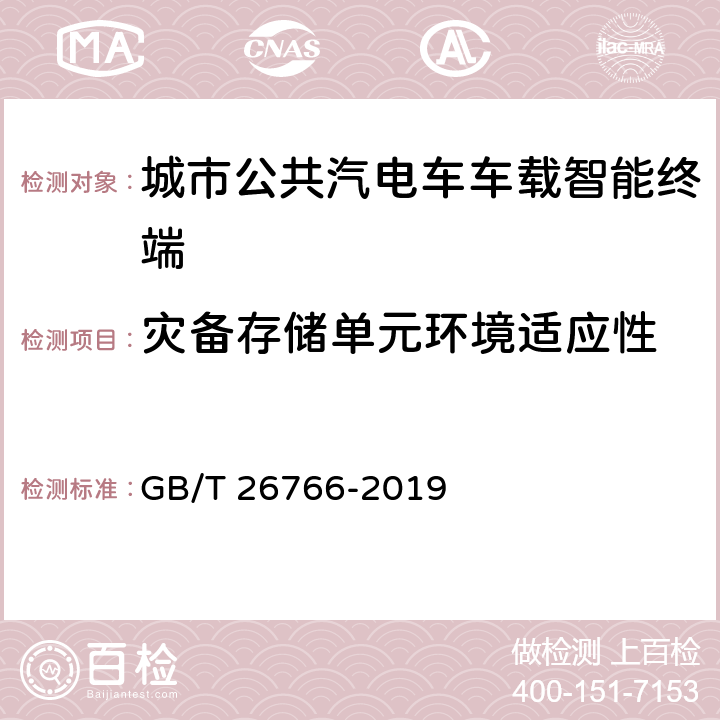 灾备存储单元环境适应性 《城市公共汽电车车载智能终端》 GB/T 26766-2019 7.4.4