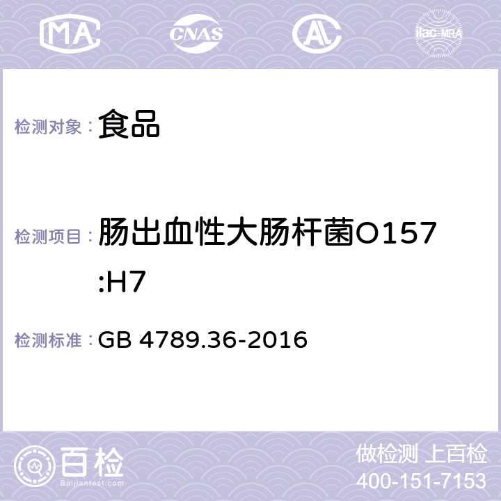 肠出血性大肠杆菌O157:H7 食品安全国家标准 食品微生物学检验 大肠埃希氏菌O157:H7/NM 检验 GB 4789.36-2016