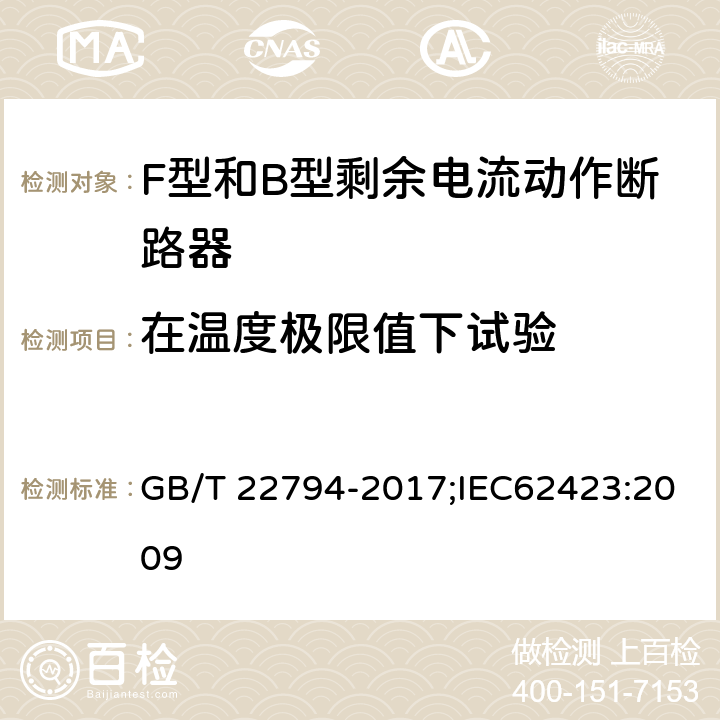 在温度极限值下试验 家用和类似用途的不带和带过电流保护的F型和B型剩余电流动作断路器 GB/T 22794-2017;IEC62423:2009 9.2.2