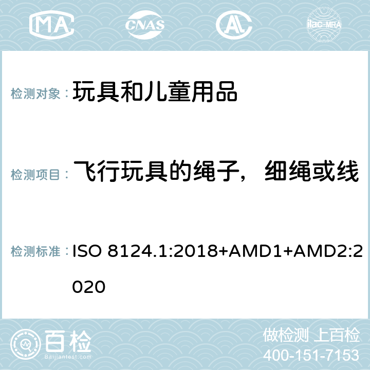 飞行玩具的绳子，细绳或线 玩具安全 第一部分：机械和物理性能 ISO 8124.1:2018+AMD1+AMD2:2020 4.11.11