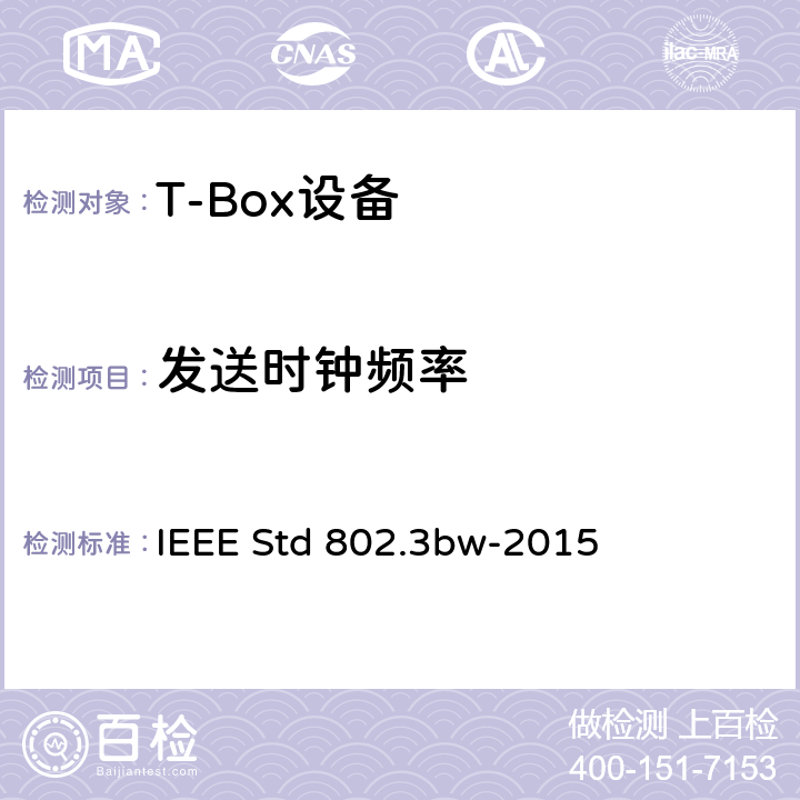 发送时钟频率 IEEE以太网标准 增补1：单对平衡双绞线上100Mb/s的物理层规范和管理参数 (100BASE-T1） IEEE Std 802.3bw-2015 96.5.4.5