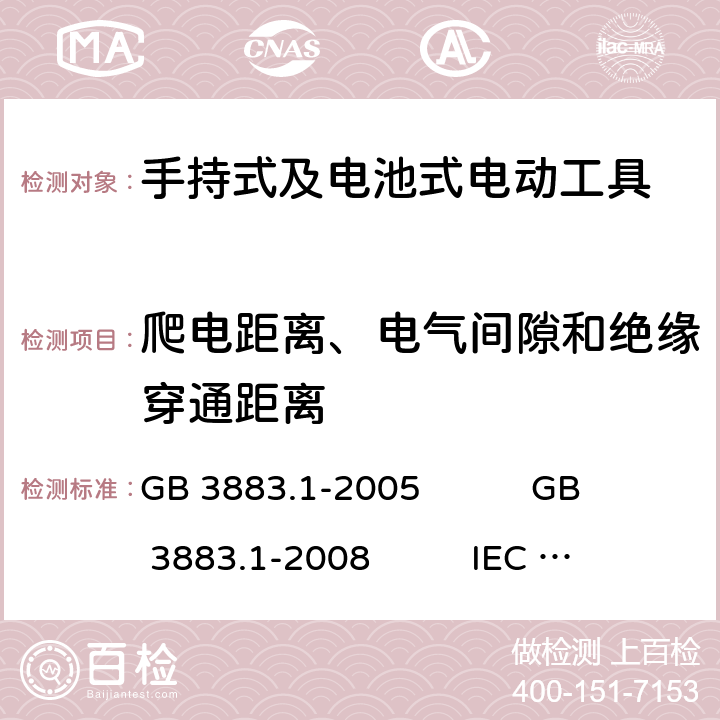 爬电距离、电气间隙和绝缘穿通距离 手持式电动工具的安全 第1部分:通用要求 GB 3883.1-2005 GB 3883.1-2008 IEC 60745-1:2006 EN 60745-1:2009+A11:2010 AS/NZS 60745.1:2009 NMX-J-524-1-ANCE-2013 28