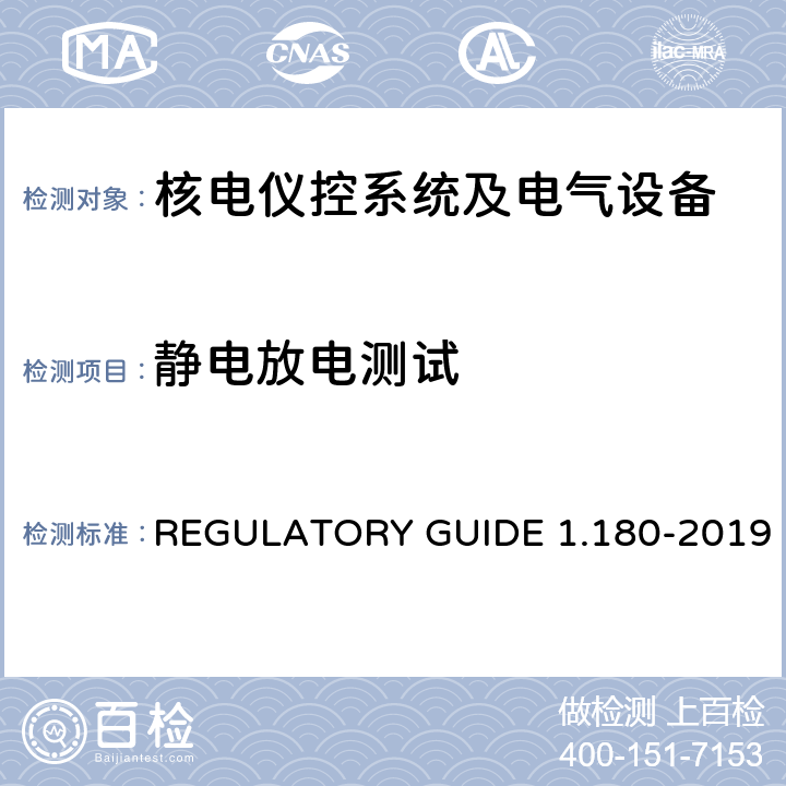 静电放电测试 安全相关仪控系统中电磁和无线频率干涉的评价导则 REGULATORY GUIDE 1.180-2019 6