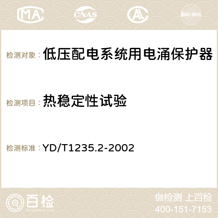 热稳定性试验 通信局（站）低压配电系统用电涌保护器测试方法 YD/T1235.2-2002 7.7