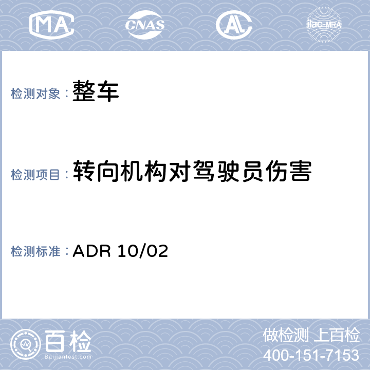 转向机构对驾驶员伤害 转向管柱 ADR 10/02 附录A