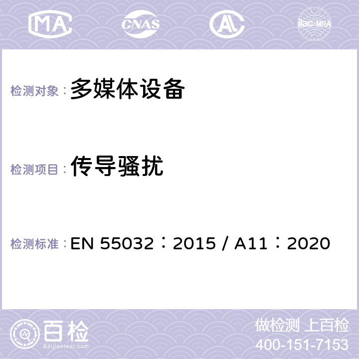 传导骚扰 多媒体设备的电磁兼容 发射要求 EN 55032：2015 / A11：2020 6
