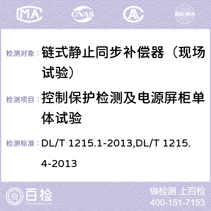 控制保护检测及电源屏柜单体试验 链式静止同步补偿器第1部分功能规范导则,链式静止同步补偿器第4部分现场试验 DL/T 1215.1-2013,DL/T 1215.4-2013 5.3