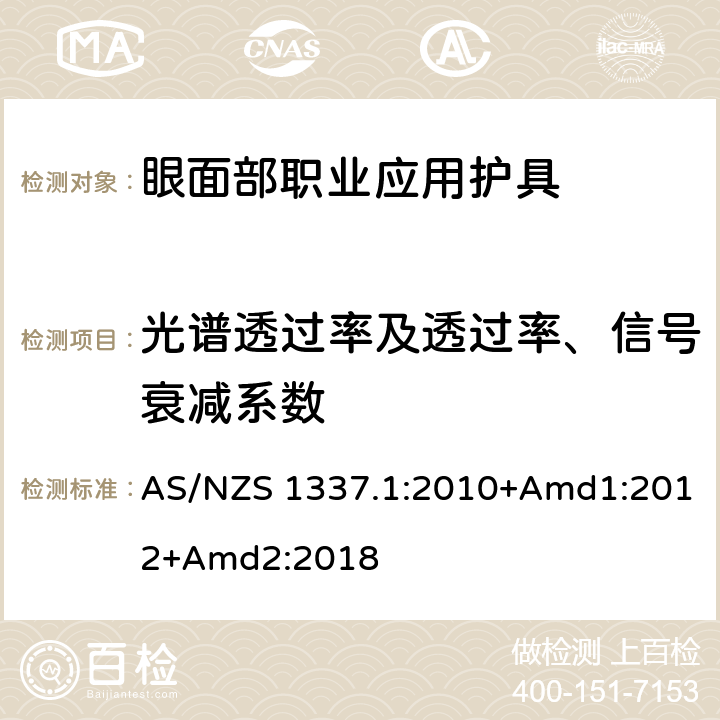 光谱透过率及透过率、信号衰减系数 《个人眼护具 第1部分：眼面部职业应用护具》 AS/NZS 1337.1:2010+Amd1:2012+Amd2:2018 附录A