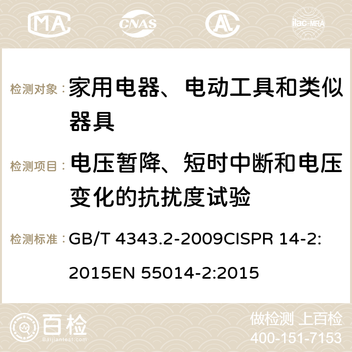 电压暂降、短时中断和电压变化的抗扰度试验 家用电器、电动工具和类似器具的要求 第2部分：抗扰度 GB/T 4343.2-2009CISPR 14-2:2015EN 55014-2:2015 条款 5.7