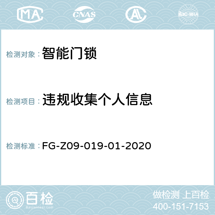 违规收集个人信息 移动应用软件用户权益保护检测方法 FG-Z09-019-01-2020 5