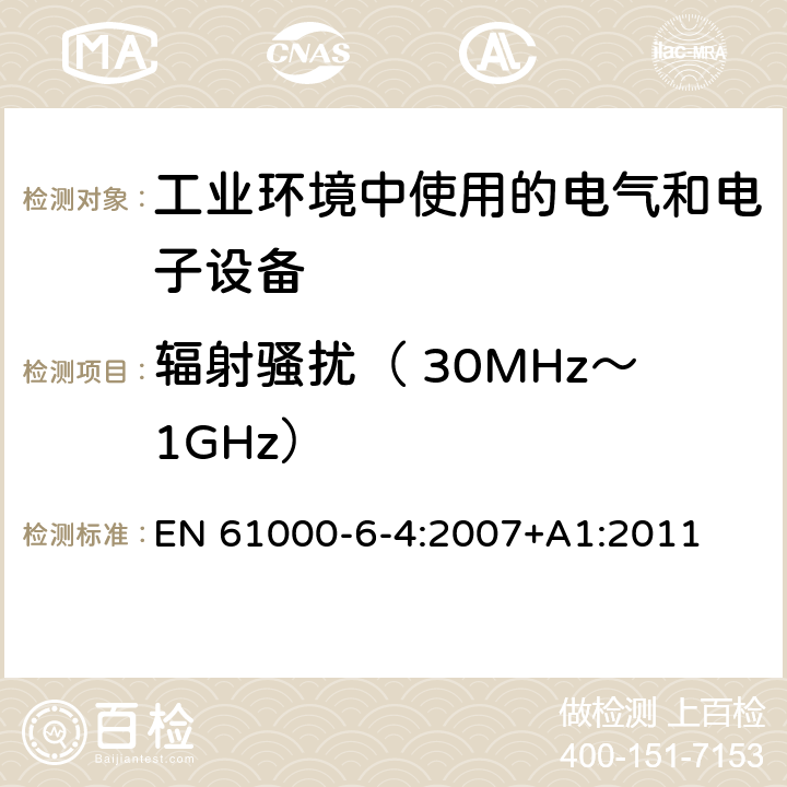 輻射騷擾（ 30MHz～1GHz） 電磁兼容性(EMC) 第6-4部分：通用標準 工業環境排放標準 EN 61000-6-4:2007+A1:2011 11