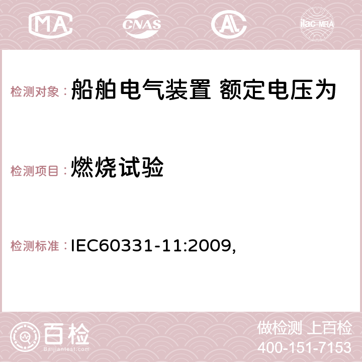 燃烧试验 在火焰条件下测试电缆维持线路完整性的能力-第11部分：设备-单纯供火，火焰温度不低于750℃ IEC60331-11:2009,
