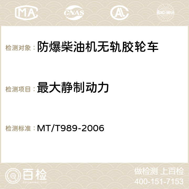 最大静制动力 矿用防爆柴油机无轨胶轮车通用技术条件 MT/T989-2006 5.11