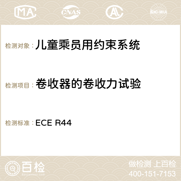 卷收器的卷收力试验 ECE R44 关于批准机动车儿童乘员用约束系统（儿童约束系统）的统一规定  8.2.4.1