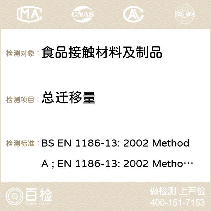 总迁移量 接触食品的材料和制品.塑料.第13部分:高温下总迁 BS EN 1186-13: 2002 Method A ; EN 1186-13: 2002 Method A