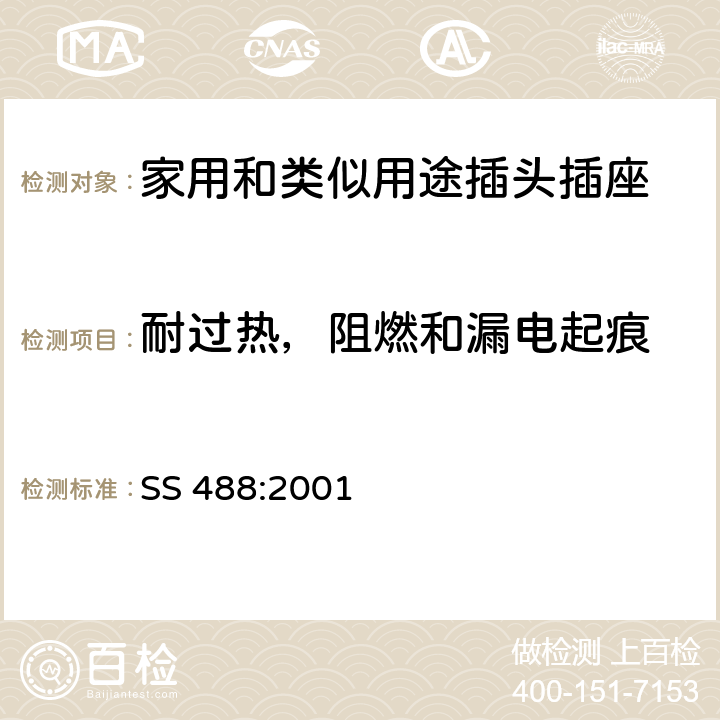 耐过热，阻燃和漏电起痕 供二类电气，家用和类似用途移动式二极插座 SS 488:2001 24