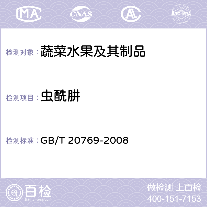 虫酰肼 水果蔬菜中450种农药及相关化学品残留量的测定 液相色谱-串联质谱法 GB/T 20769-2008