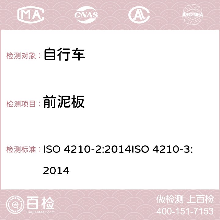 前泥板 ISO 4210-2:2014 第二部分：城市休闲车，少儿车，山地车与赛车要求、第三部分：通用试验方法 
ISO 4210-3:2014 4.12