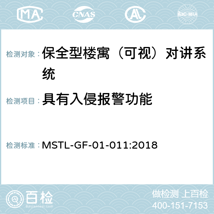 具有入侵报警功能 上海市第一批智能安全技术防范系统产品检测技术要求（试行） MSTL-GF-01-011:2018 附件7.3