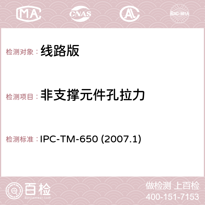 非支撑元件孔拉力 IPC-TM-650 2007 非支撑元件孔盘粘结强度 IPC-TM-650 (2007.1) 2.4.21