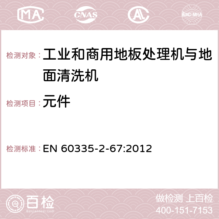 元件 家用和类似用途电器的安全 工业和商用地板处理机与地面清洗机的特殊要求 EN 60335-2-67:2012 24