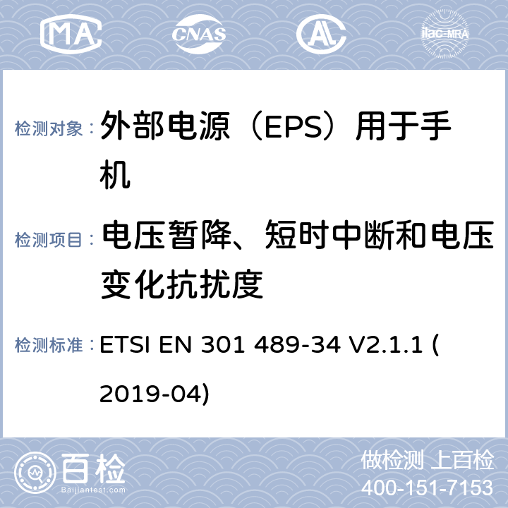 电压暂降、短时中断和电压变化抗扰度 电磁兼容性（EMC）无线电设备和服务的标准；第34部分：外部电源（EPS）的特定条件用于手机；涵盖基本要求的统一标准,涵盖了指令22014/30/EU 第6条基本要求 ETSI EN 301 489-34 V2.1.1 (2019-04) 9.7