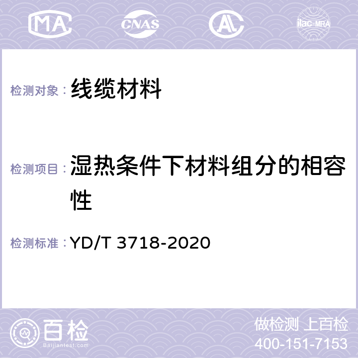 湿热条件下材料组分的相容性 YD/T 3718-2020 通信电缆光缆用低烟低卤阻燃软聚氯乙烯塑料