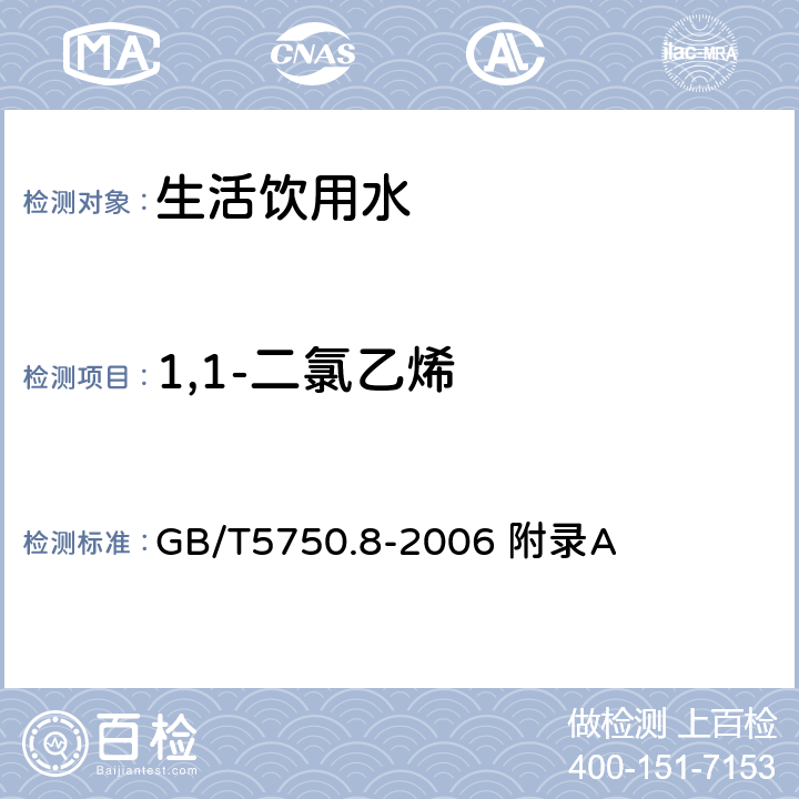 1,1-二氯乙烯 生活饮用水标准检验方法 有机物指标 吹脱捕集/气相色谱-质谱法测定挥发性有机化合物 GB/T5750.8-2006 附录A 附录A