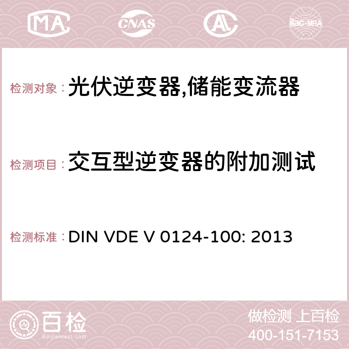 交互型逆变器的附加测试 DIN VDE V 0124-100: 2013 接入低压配电网的发电系统-测试要求 (德国)  5.2.2.2