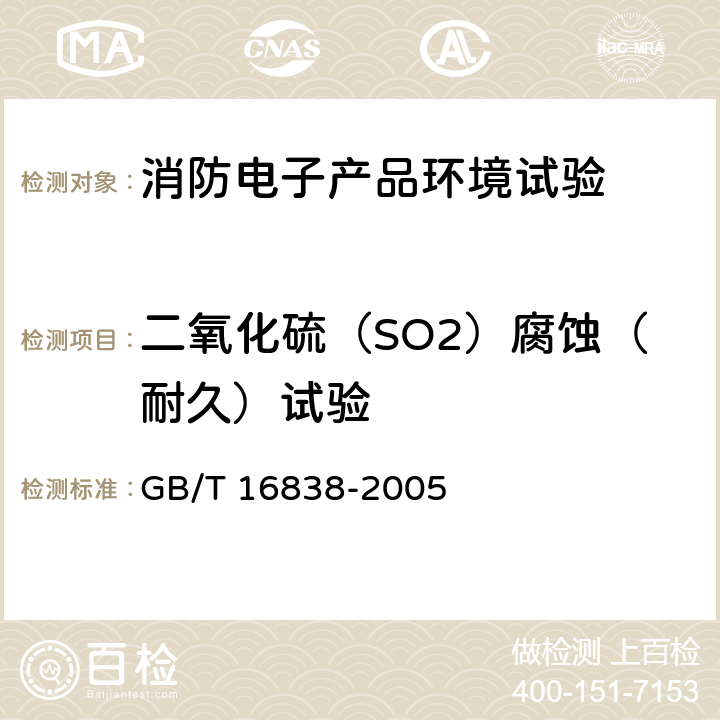 二氧化硫（SO2）腐蚀（耐久）试验 消防电子产品 环境试验方法及严酷等级 GB/T 16838-2005 4.9