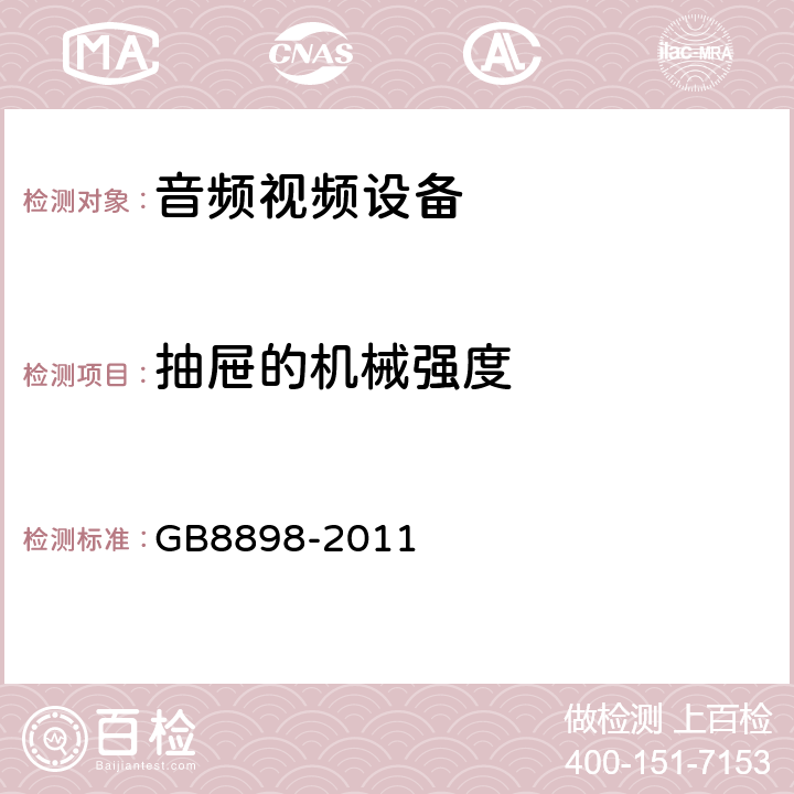 抽屉的机械强度 音频,视频及类似设备的安全要求 GB8898-2011 12.4